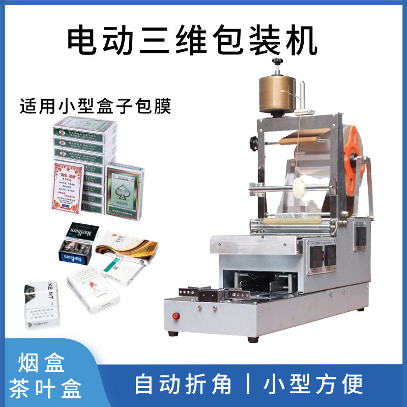 香烟盒化妆盒烟包机 电动一体三维包装机 扑克牌透明膜包膜机,办公设备/耗材/相关服务,封口机,淘宝优惠券,粉丝福利购,淘宝优惠卷