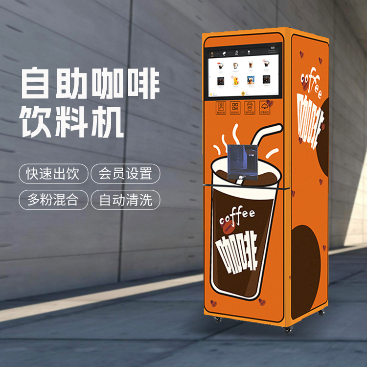 商用扫码支付无人自助全自动咖啡零售机30秒出饮可制作几十种饮品