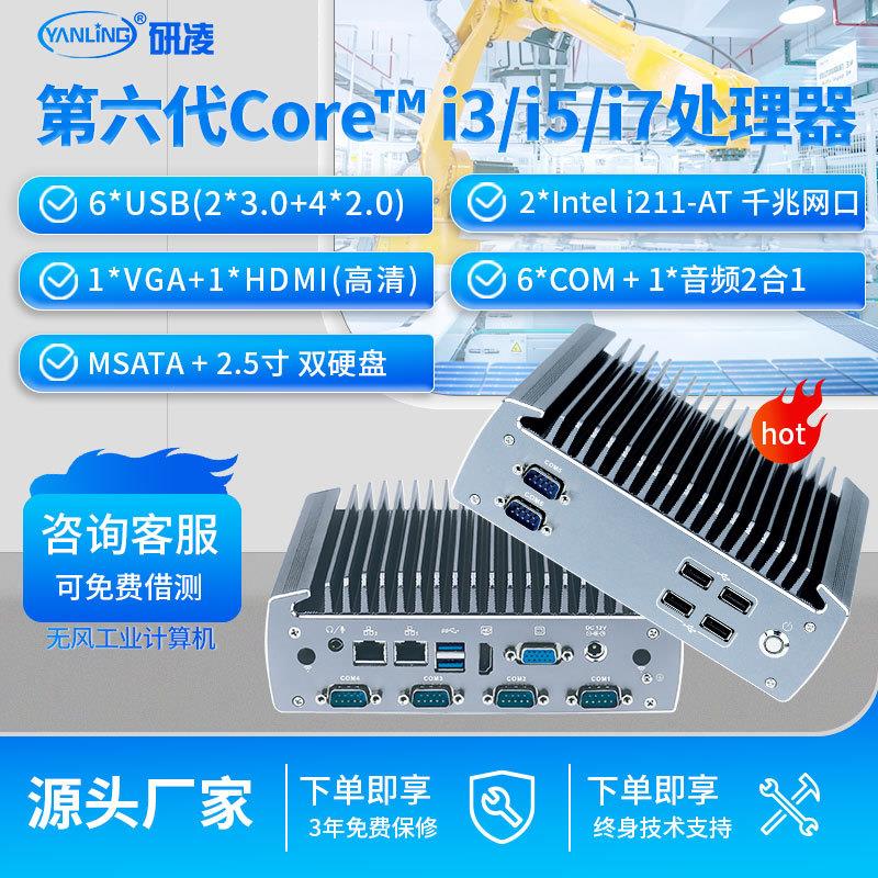 研凌IBOX-601嵌入式工控机工业计算机6串口电脑主机工业自动化