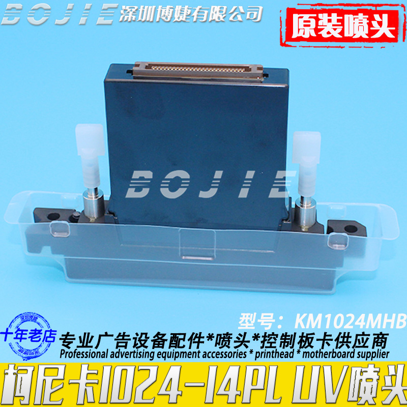 柯尼卡KM1024MHB内加热喷头东川平板UV机Konica原装1024/14PL墨头