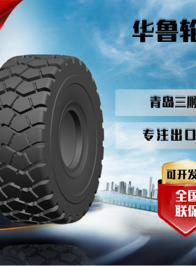 华鲁HILO工程轮胎2400R35 经济耐磨子午轮胎