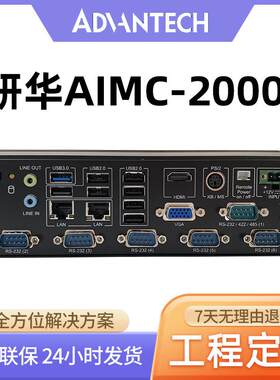 研华工控机AIMC-2000J无风扇工控机主机嵌入式工业电脑工控主机