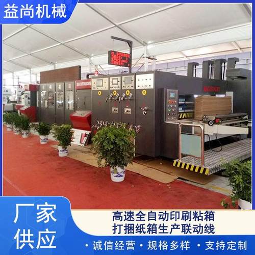 高速全自动印刷粘箱打捆纸箱生产联动线厂家供应规格多样