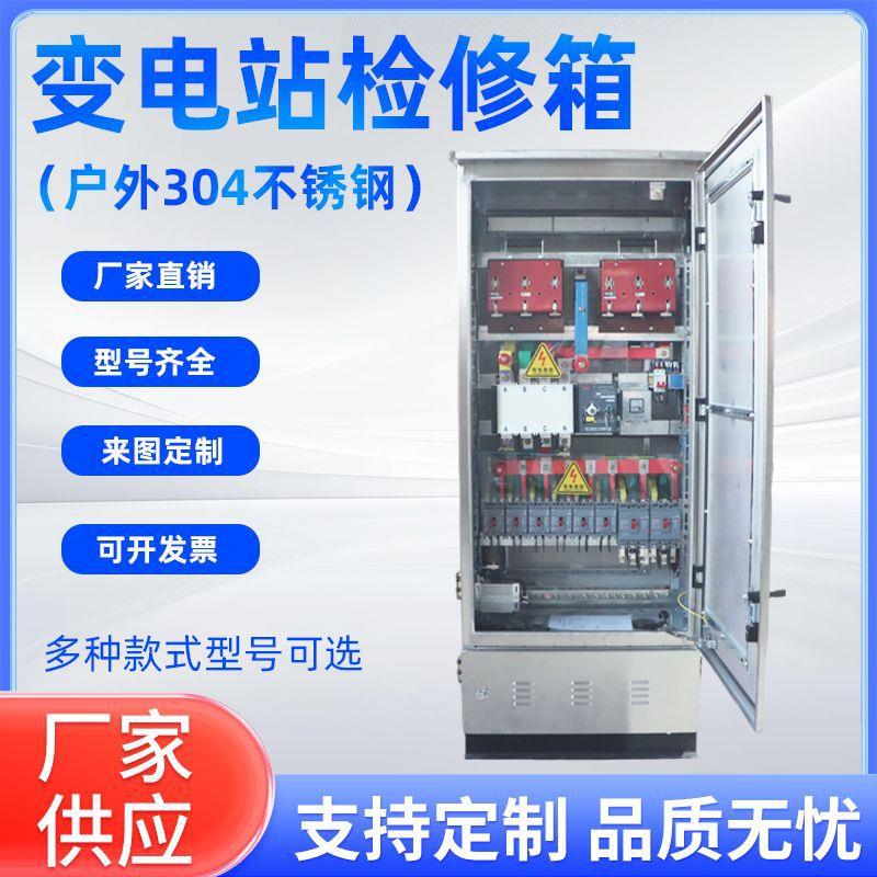 户外304不锈钢变电站检修箱防爆配电柜端子箱控制系统变频配电箱