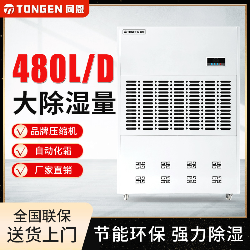同恩大功率强力除湿机TE-480D地下车库车间仓库抽湿机防潮干燥机