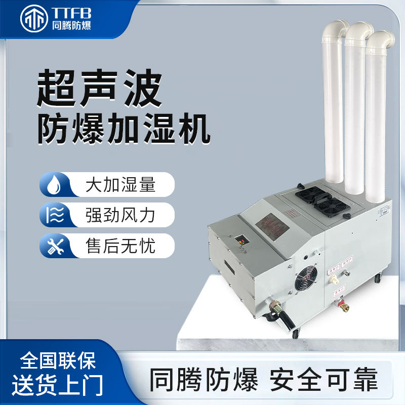 超声波防爆型加湿机BJS-20(CS)防静电增湿器20kg/h大雾量增湿机