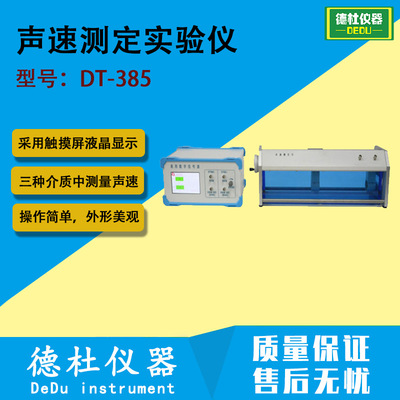 DT-385声速测定实验仪 实验可于三种介质中测量声速