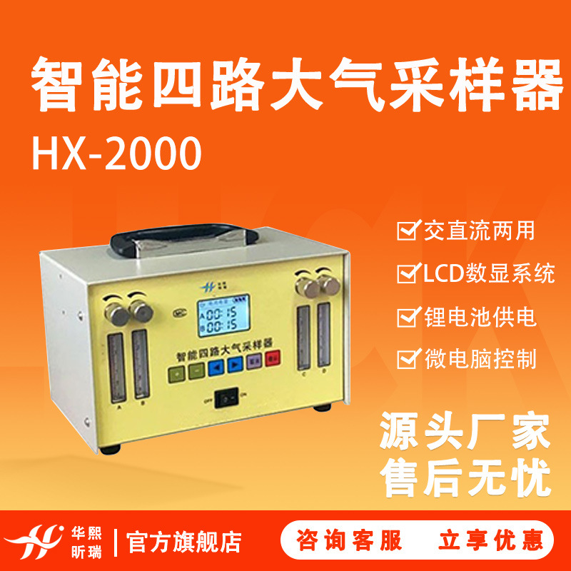 智能四路大气采样器 HX-2000智能微电脑大气环境监测 大气采样器