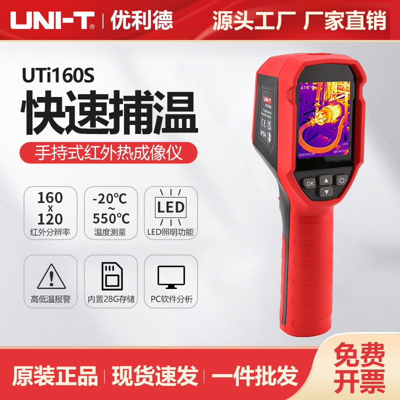 优利德UTi160S工业红外热成像仪550℃高精度测温热像仪地暖检测