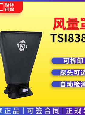 数字风速检测仪 TSI 8380风量风速计洁净空间验证用 套帽式风量罩