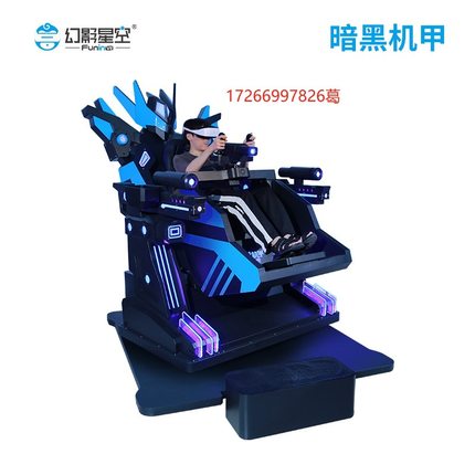 幻影星空暗黑机甲VR动感游戏娱乐馆体验VR虚拟主题乐园游乐体验馆