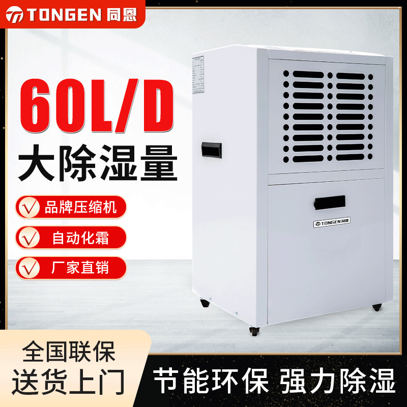 同恩经典钣金款TE582D商用60L除湿机图书馆小型除湿器仓库抽湿机