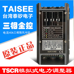 040Z三相全控台湾泰矽电子TAISEE全新 电力调整器TSCR 模拟式