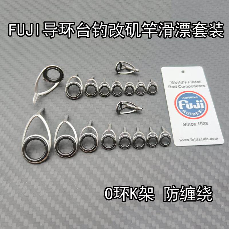 台钓改滑漂矶竿KT导环套装富士FUJI配件架DIY手竿前打竿路滑过线