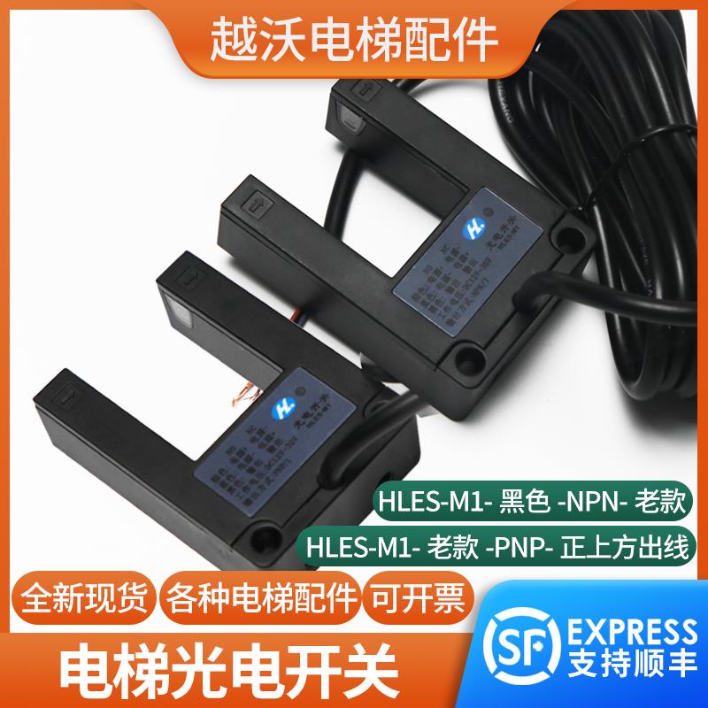 电梯平层感应器HLES-M1-NPN PNP光电开关U型传感器适用西尼