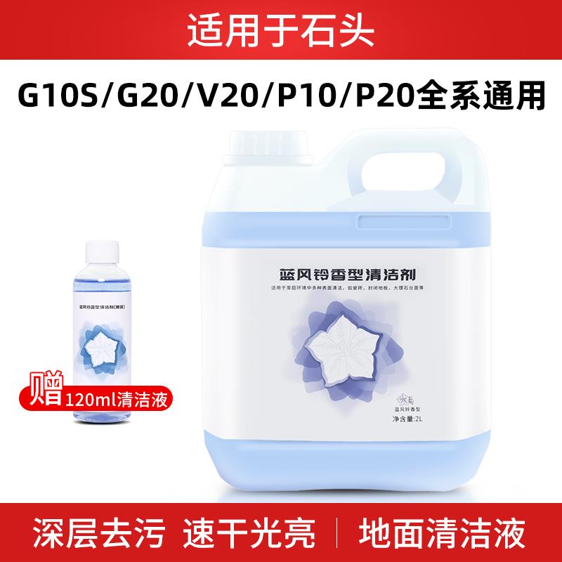 适配石头扫地机器人专用地面清洁液G10S配件G10PRO清洗液清洁剂