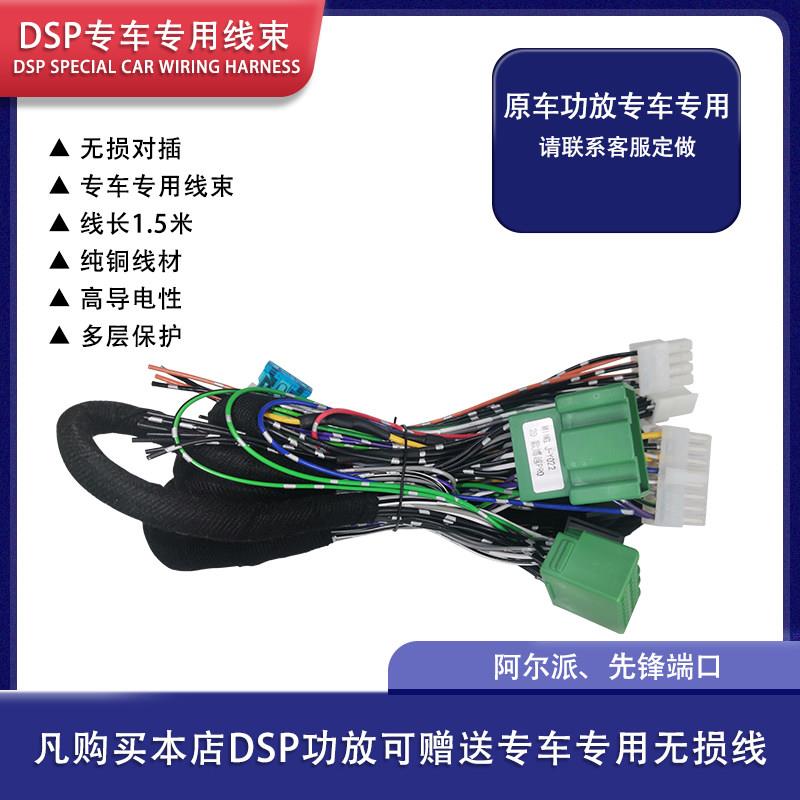 汽车音响改装线束客制化 原车功放线束适用DSP音响升级 先锋阿尔