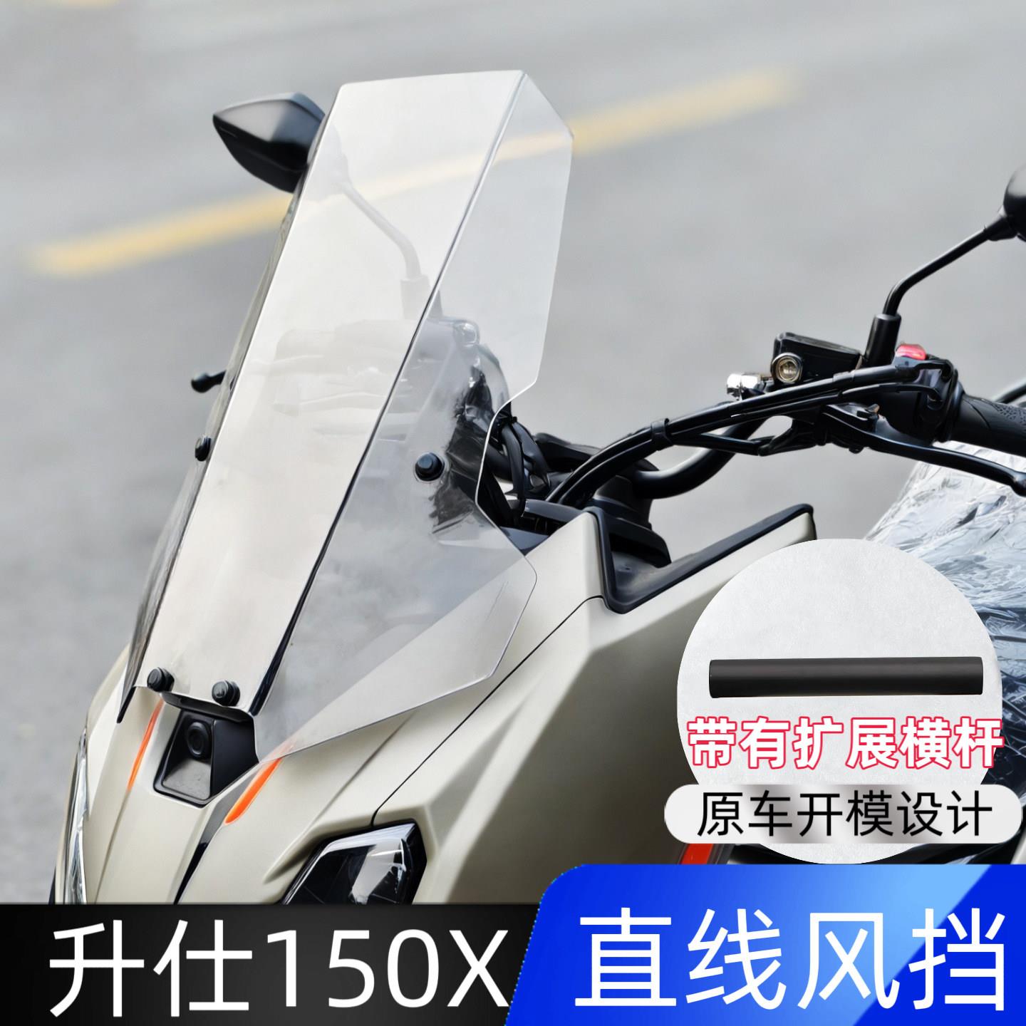 适用于升仕150X直线风挡150X前挡风玻璃摩托车改装配件横杆