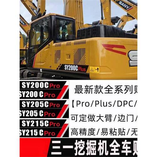 三一挖掘机SY55 65 75 135 205 375 415H PRO DPC新款全车标贴纸