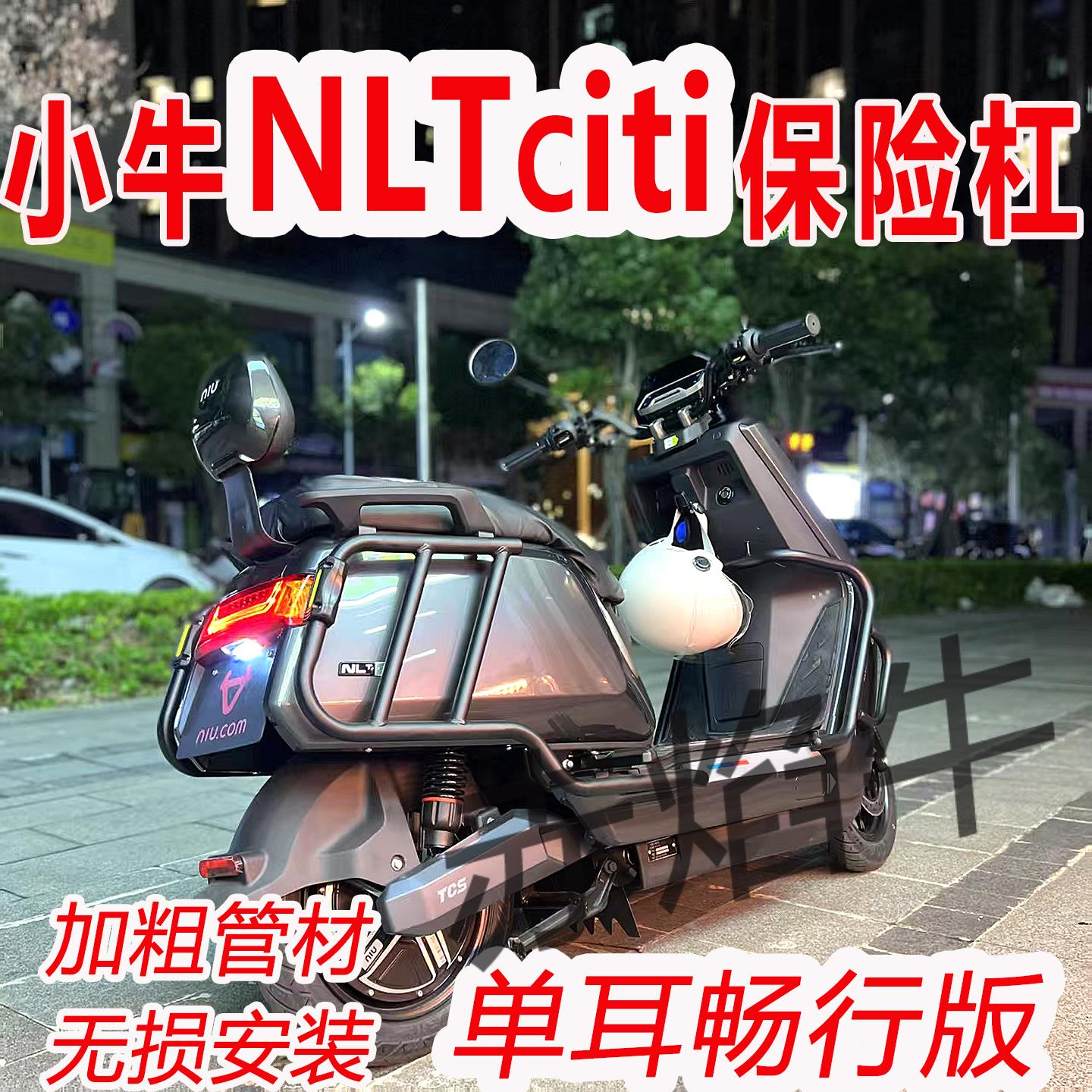 适小牛NLT/NT护杠保险杆NLTciti加厚防撞防护杆加厚后货架改装件