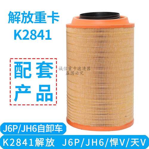 K2841空滤适配解放J6P天V悍V空气滤芯解放原厂自卸车空滤重汽豪沃