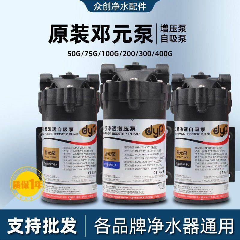邓元增压自吸泵大流量隔膜家用RO反渗透纯净水机24V过滤器水泵