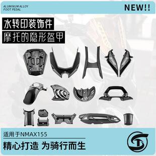 适用于25款山叶NMAX155改装碳纤维ABS全车外壳外观全套装饰配件