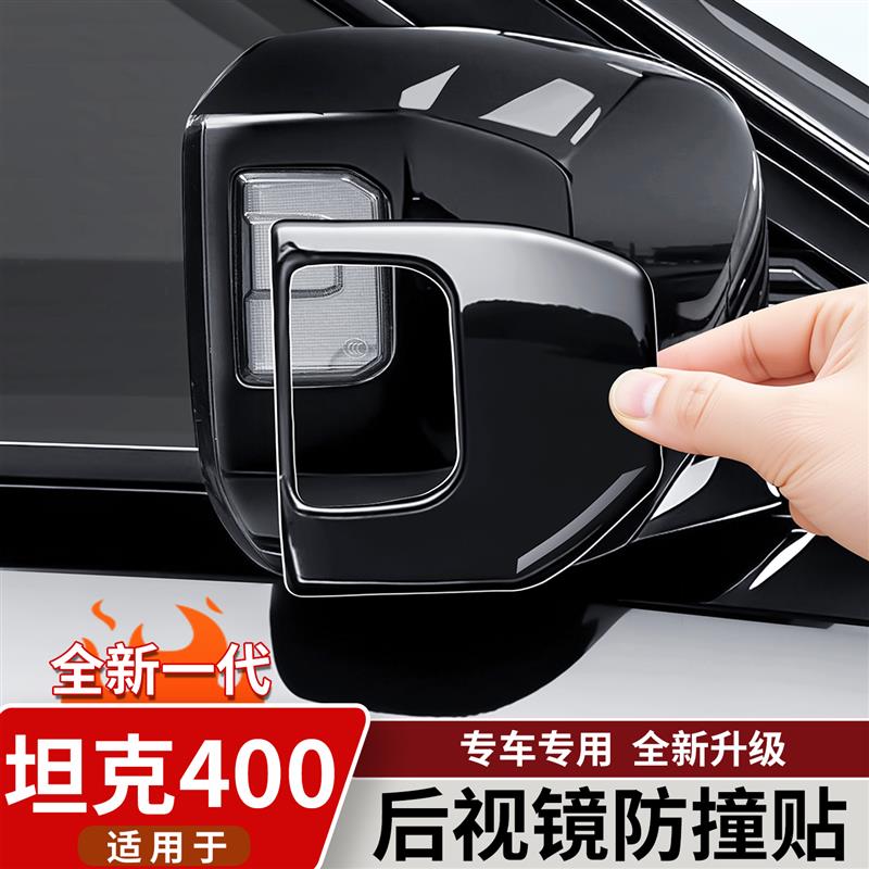 适用于坦克400Hi4t/z后视镜防撞条倒车镜防刮贴外饰改装用品配件