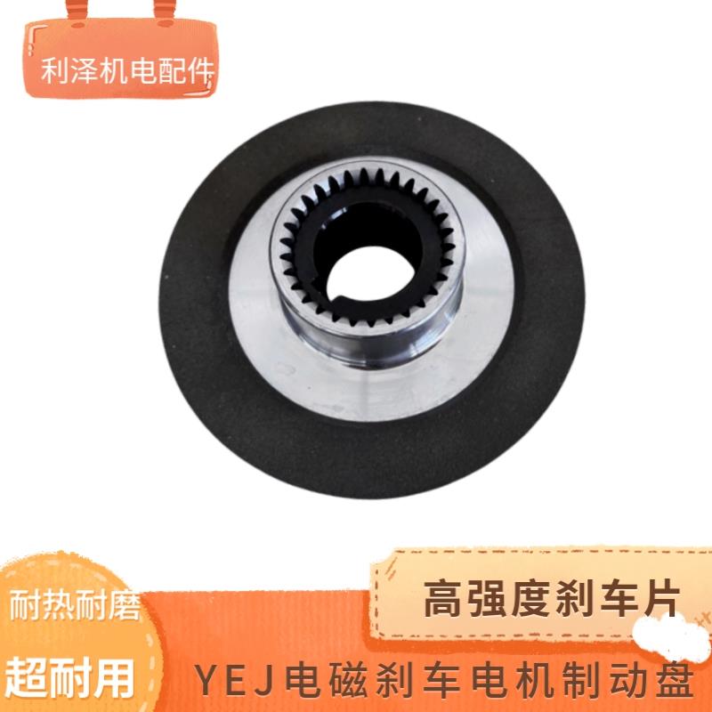 YEJ刹车电机制动器刹车盘片71/80/90/100/112/132/160摩擦制动盘