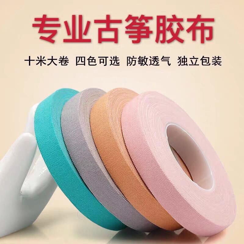 正品五音古筝胶布专业演奏纯棉透气琵琶胶带彩色胶带10米大卷十米