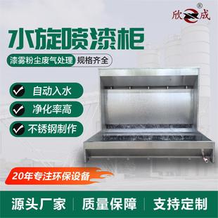 水旋喷漆柜环保型漆雾废气净化设备喷漆房不锈钢水帘柜水旋喷漆柜