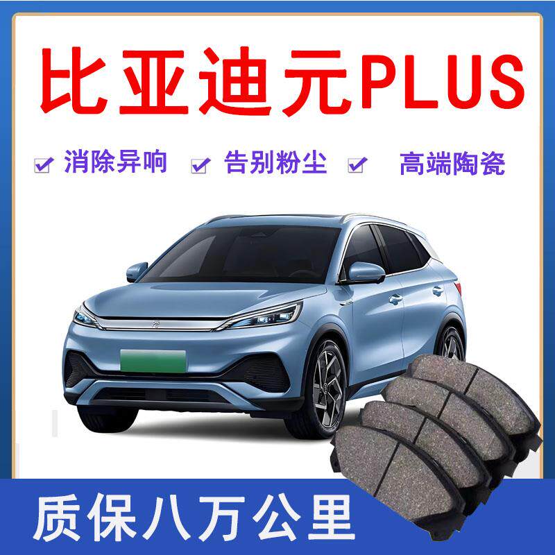 适配比亚迪元PLUS煞车片原厂升级陶瓷汽车专用原装正品制动片