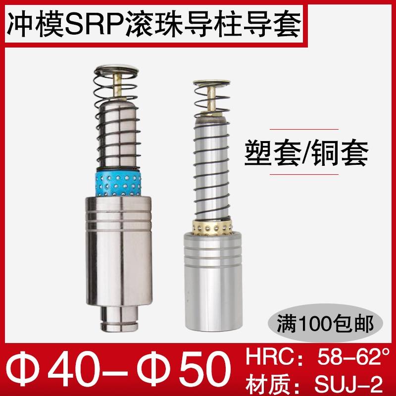 冲压模具精密SRP滚珠导柱导套 滚动404550铜套塑套保持架非标定制
