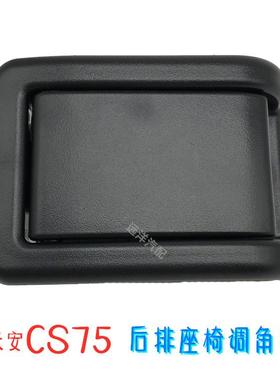 长安CS75/CS85/cs75plus后排座椅放倒拉手调角器手柄肩部解锁扣手
