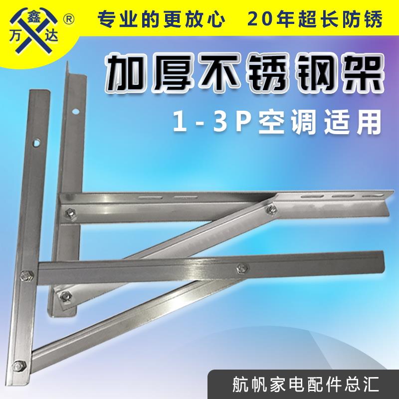 加厚不锈钢外机支架空调安装三角加长挂架 子1匹1.5 2 3P支撑通用