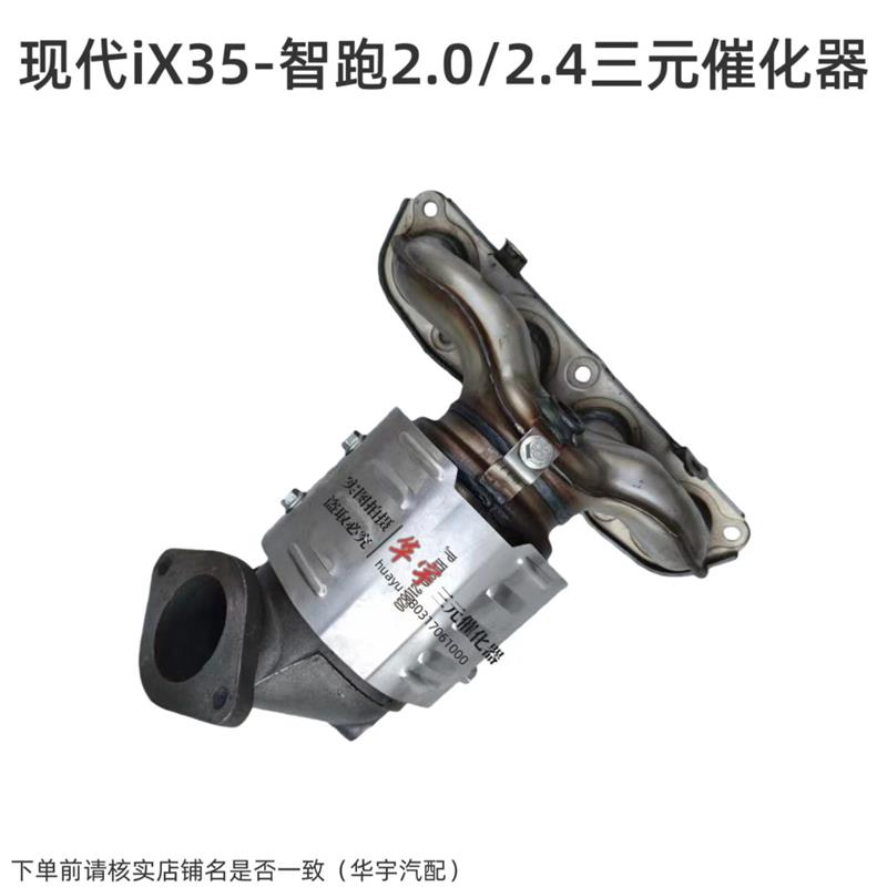 适用 北京现代 ix35 ix25 悦达起亚 智跑 三元催化器 排气管 lX35