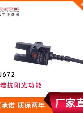 华怡丰槽形LU672-5NA槽形U型光电开 关2米微型光电感测器LU672-5P