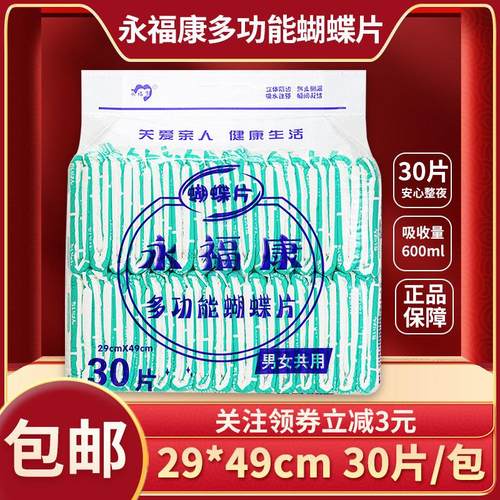 永福康多功能蝴蝶片老人葫芦型U型纸尿片垫裤 29*49cm 30片
