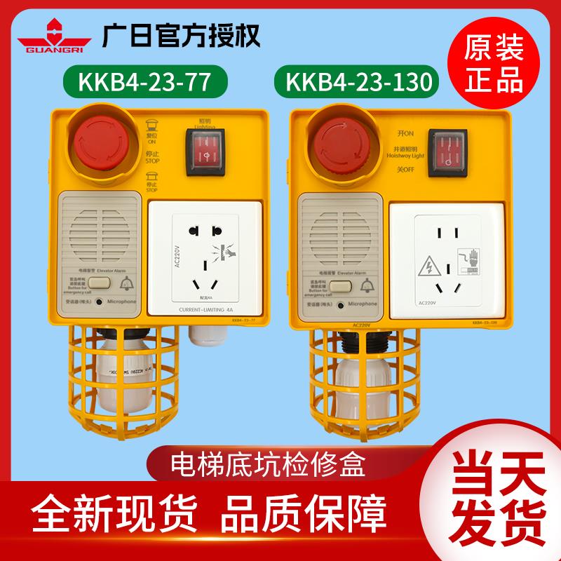 广日电梯地坑检修箱底坑检修盒KKB4-23-77 130急停开关照明对讲