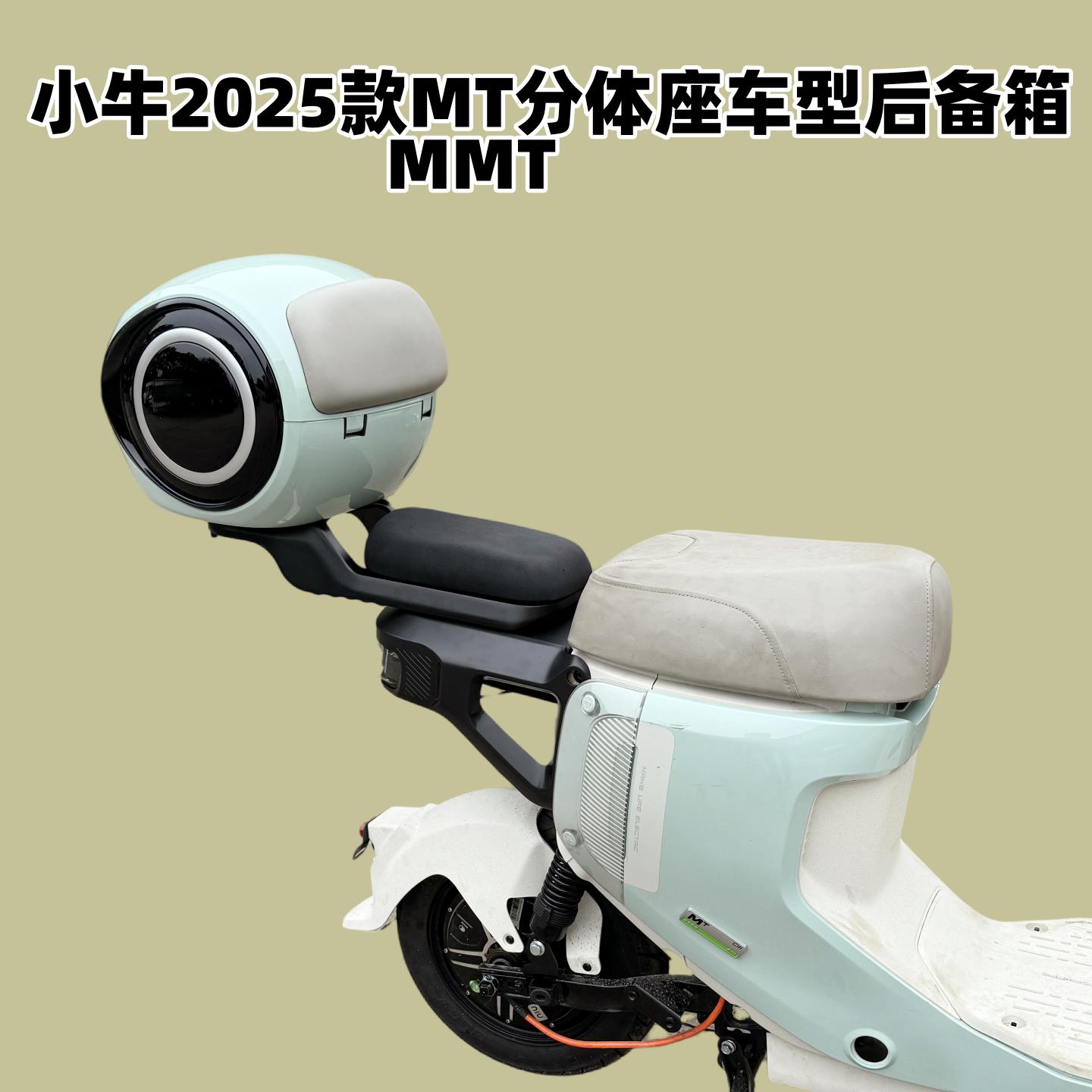 适用小牛2025款MT后备箱 电动车MMT尾箱MT两件式座车型尾架改装配