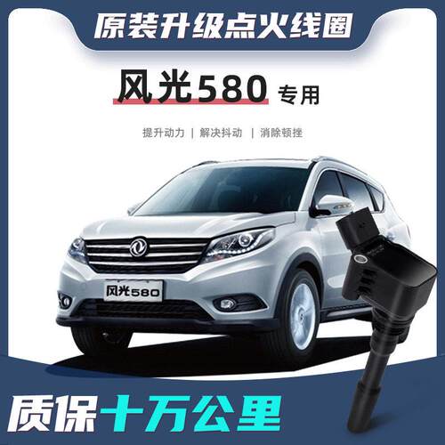 适配风光580点火线圈原装升级点火线圈原厂专用正品汽车高压包