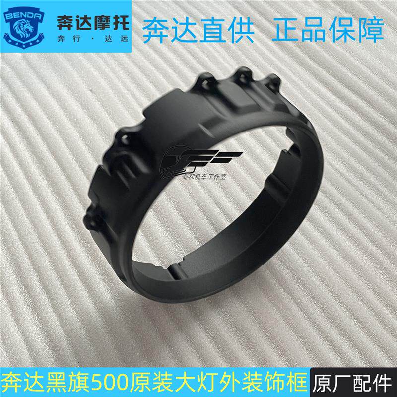 奔达黑旗大灯罩前照灯外装饰框BD500-2摩托车原厂黑旗500大灯护罩