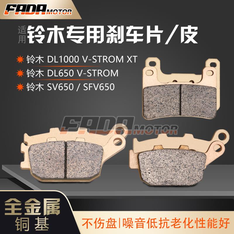 适用铃木SV650 DL650/1000 SFV650 02-21年酮基烧结前后刹车片/皮