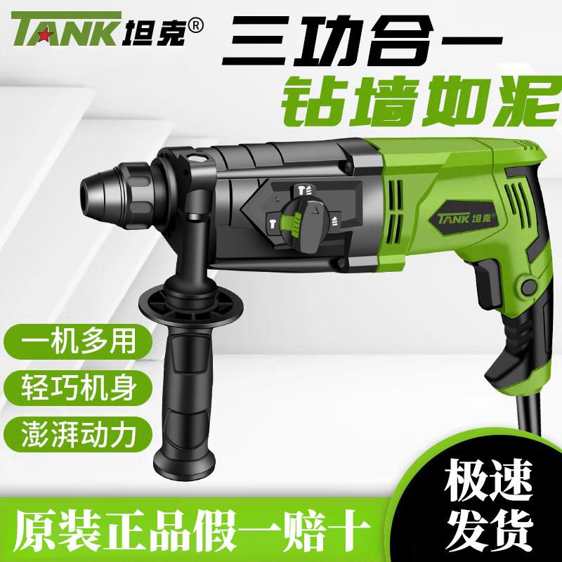 坦克轻型电锤冲击钻家用两用电镐三用大功率混凝土工业手持式锤钻