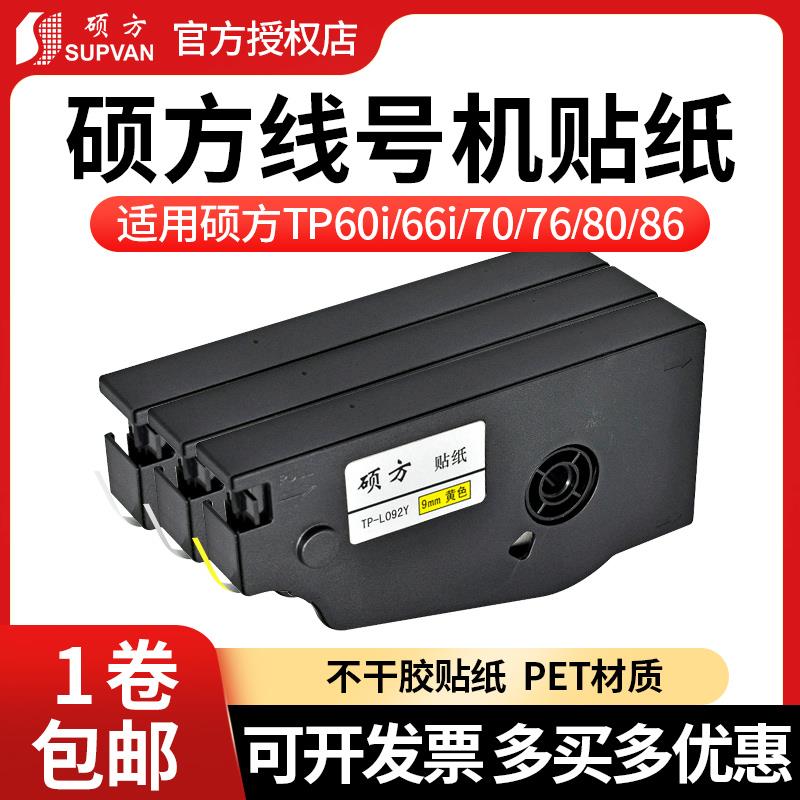 说方线号码机不干胶Tp60/Tp70/Tp80打印机不干胶核心9mm黄/白色不