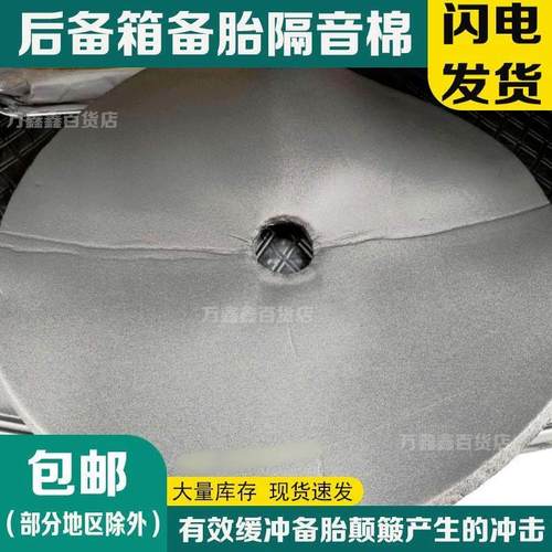 后备箱轮胎隔音棉吸音垫汽车用备胎坑隔音垫止震防震垫减震棉