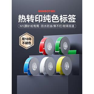 Niimbot商用B18/N1白色纯色标签纸热转印标签机不干胶印刷纸防水