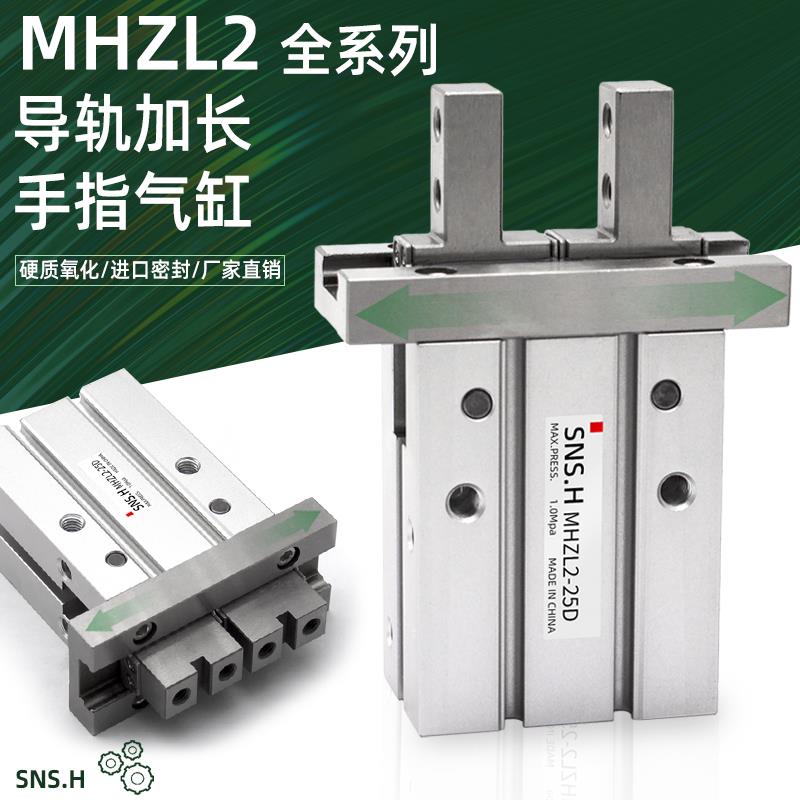 气动手指气缸MHZL2-10D1/16D2/20D3/25C/20S平行夹爪导轨加长夹头