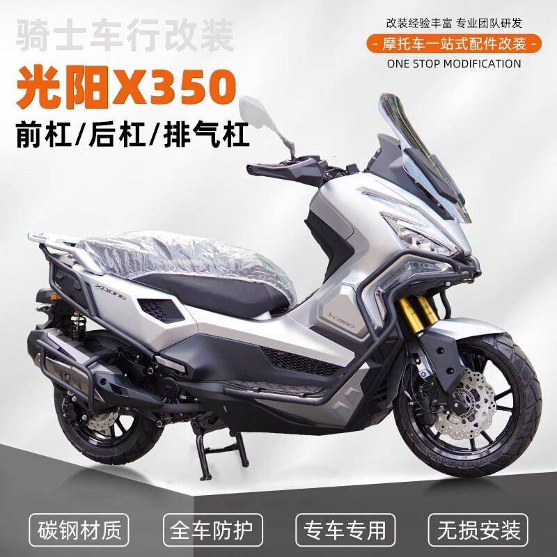 适用光阳X350前后保险防摔前后护杠改装机车排气管防撞护杠配件