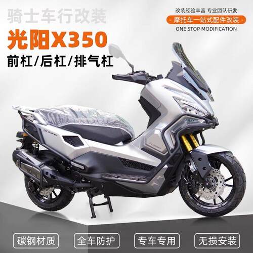 适用光阳X350前后保险防摔前后护杠改装机车排气管防撞护杠配件